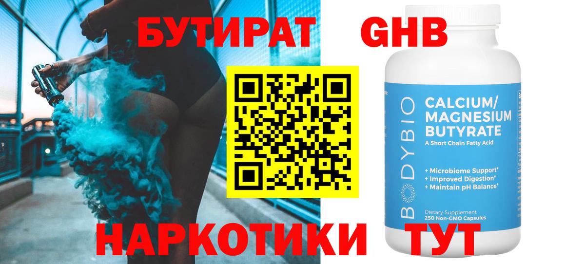 Бутират  БУТИРАТ бутандиол  Вход с VPN  Москва 