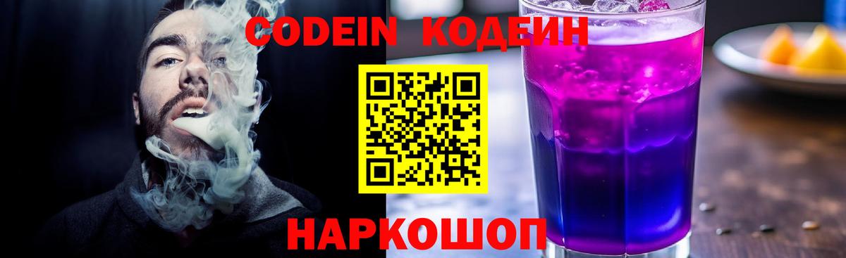 Codein напиток Lean (лин)  Кодеин Purple Drank  Москва  Вход с VPN 